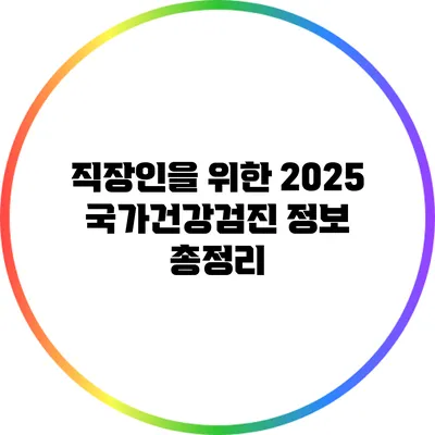 직장인을 위한 2025 국가건강검진 정보 총정리