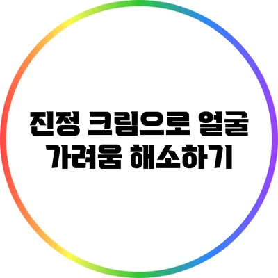 진정 크림으로 얼굴 가려움 해소하기