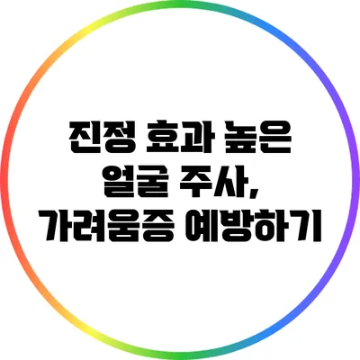 진정 효과 높은 얼굴 주사, 가려움증 예방하기