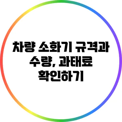 차량 소화기 규격과 수량, 과태료 확인하기