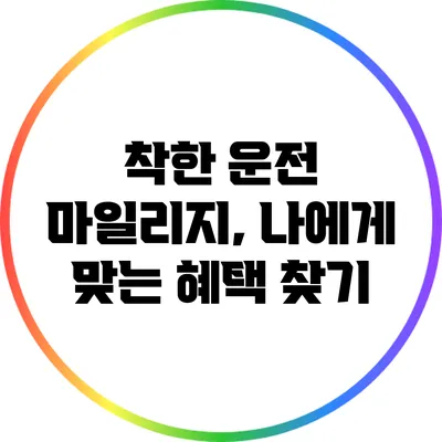 착한 운전 마일리지, 나에게 맞는 혜택 찾기