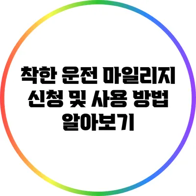착한 운전 마일리지 신청 및 사용 방법 알아보기