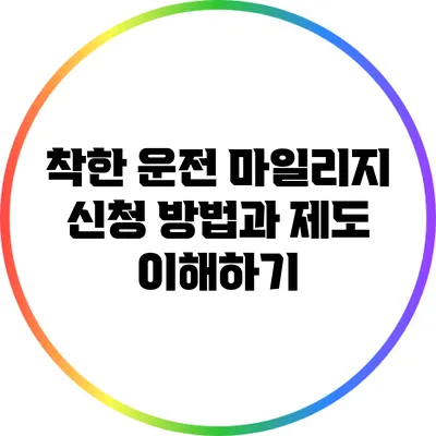 착한 운전 마일리지 신청 방법과 제도 이해하기