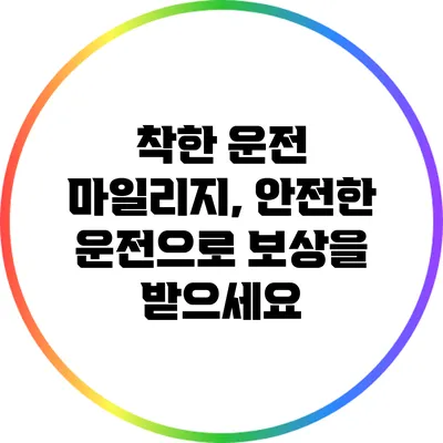 착한 운전 마일리지, 안전한 운전으로 보상을 받으세요