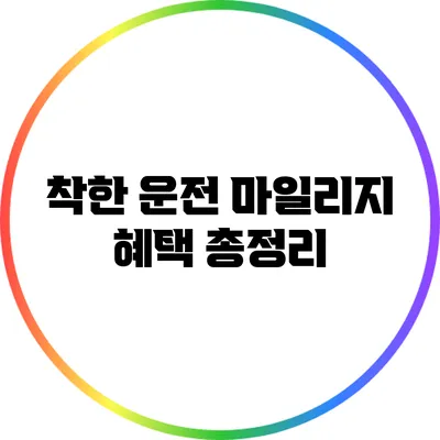 착한 운전 마일리지 혜택 총정리
