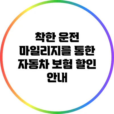 착한 운전 마일리지를 통한 자동차 보험 할인 안내
