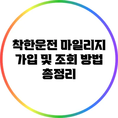 착한운전 마일리지 가입 및 조회 방법 총정리