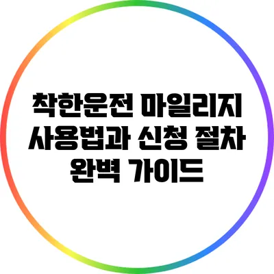 착한운전 마일리지 사용법과 신청 절차 완벽 가이드