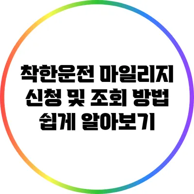착한운전 마일리지: 신청 및 조회 방법 쉽게 알아보기