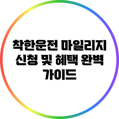 착한운전 마일리지 신청 및 혜택 완벽 가이드