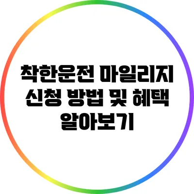 착한운전 마일리지 신청 방법 및 혜택 알아보기