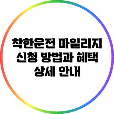 착한운전 마일리지 신청 방법과 혜택 상세 안내