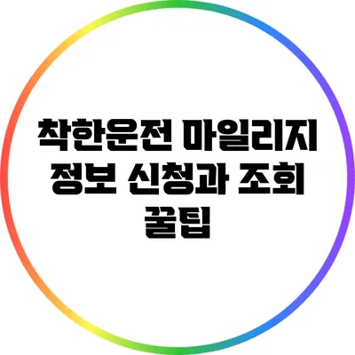 착한운전 마일리지 정보: 신청과 조회 꿀팁