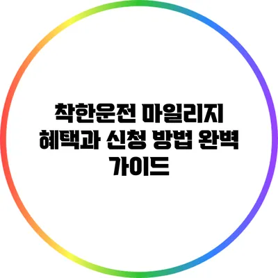 착한운전 마일리지 혜택과 신청 방법 완벽 가이드