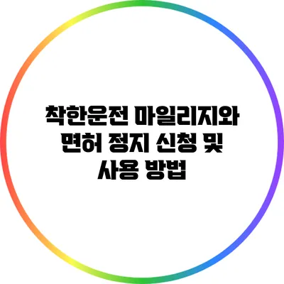 착한운전 마일리지와 면허 정지: 신청 및 사용 방법