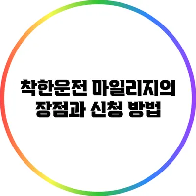 착한운전 마일리지의 장점과 신청 방법