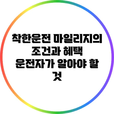 착한운전 마일리지의 조건과 혜택: 운전자가 알아야 할 것