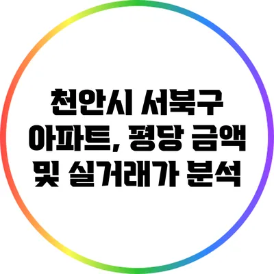천안시 서북구 아파트, 평당 금액 및 실거래가 분석