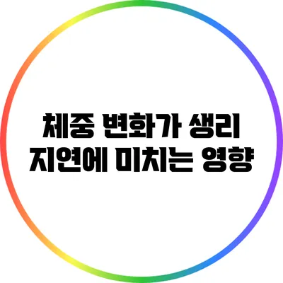 체중 변화가 생리 지연에 미치는 영향