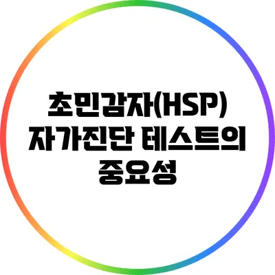 초민감자(HSP) 자가진단 테스트의 중요성