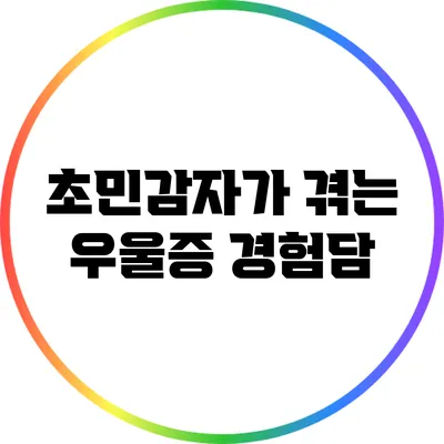 초민감자가 겪는 우울증 경험담