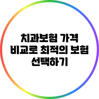 치과보험 가격 비교로 최적의 보험 선택하기