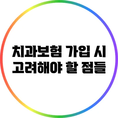 치과보험 가입 시 고려해야 할 점들
