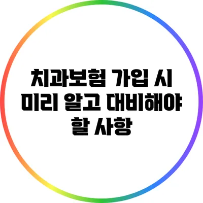 치과보험 가입 시 미리 알고 대비해야 할 사항
