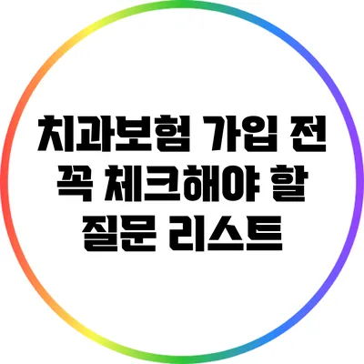 치과보험 가입 전 꼭 체크해야 할 질문 리스트