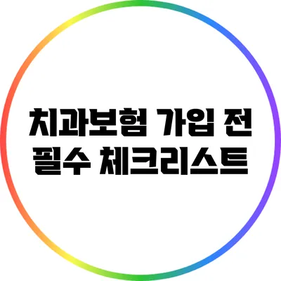 치과보험 가입 전 필수 체크리스트
