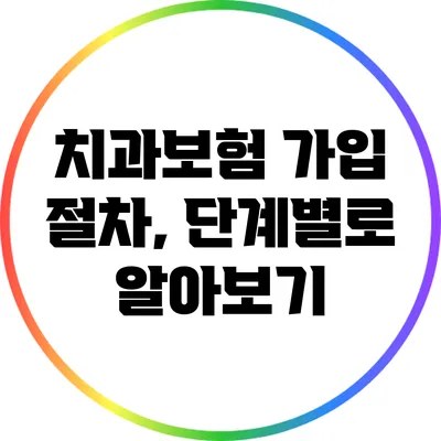 치과보험 가입 절차, 단계별로 알아보기