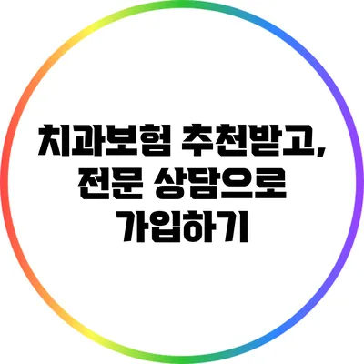 치과보험 추천받고, 전문 상담으로 가입하기