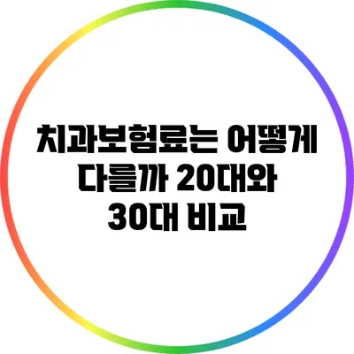 치과보험료는 어떻게 다를까? 20대와 30대 비교
