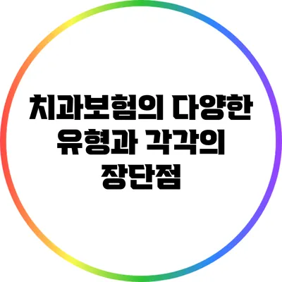 치과보험의 다양한 유형과 각각의 장단점