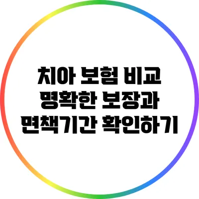 치아 보험 비교: 명확한 보장과 면책기간 확인하기
