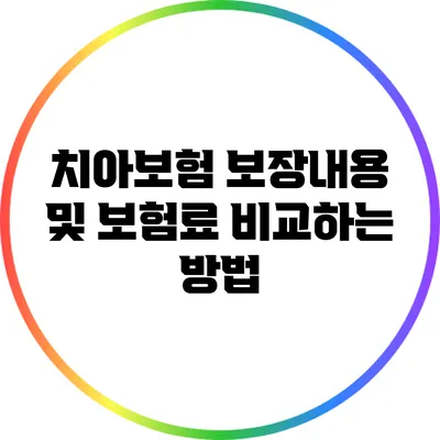 치아보험 보장내용 및 보험료 비교하는 방법