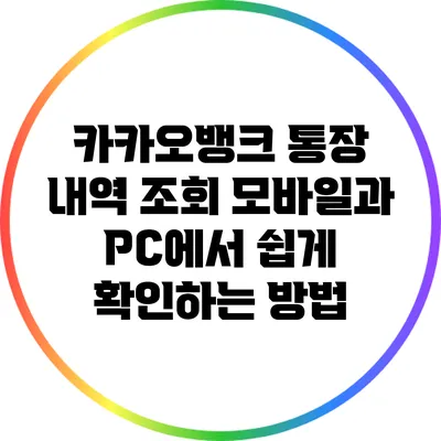 카카오뱅크 통장 내역 조회: 모바일과 PC에서 쉽게 확인하는 방법