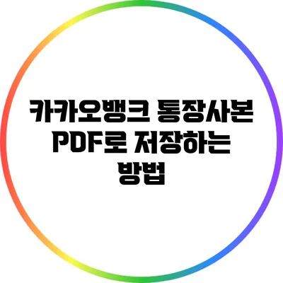 카카오뱅크 통장사본 PDF로 저장하는 방법