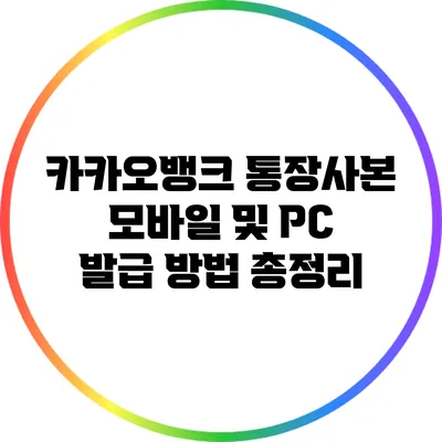 카카오뱅크 통장사본 모바일 및 PC 발급 방법 총정리