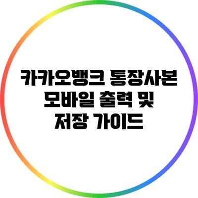 카카오뱅크 통장사본 모바일 출력 및 저장 가이드