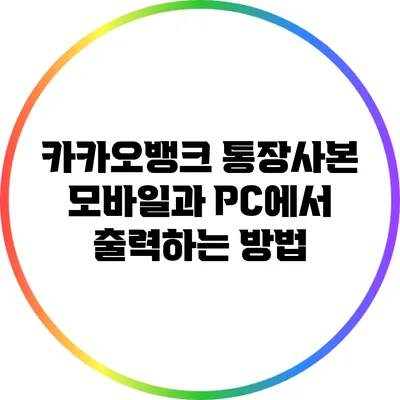 카카오뱅크 통장사본 모바일과 PC에서 출력하는 방법