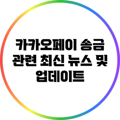 카카오페이 송금 관련 최신 뉴스 및 업데이트