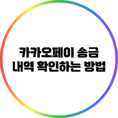 카카오페이 송금 내역 확인하는 방법