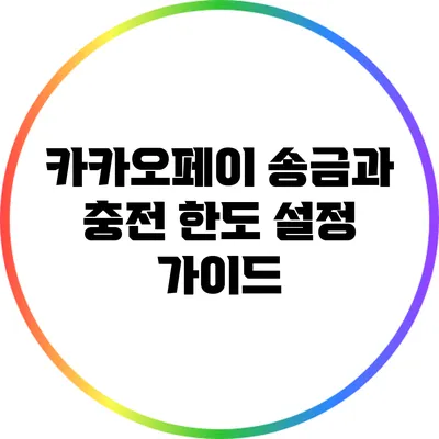 카카오페이 송금과 충전 한도 설정 가이드