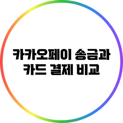 카카오페이 송금과 카드 결제 비교