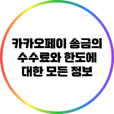 카카오페이 송금의 수수료와 한도에 대한 모든 정보