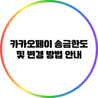 카카오페이 송금한도 및 변경 방법 안내