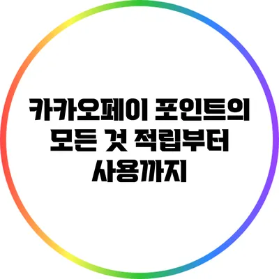 카카오페이 포인트의 모든 것: 적립부터 사용까지