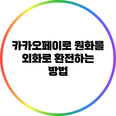 카카오페이로 원화를 외화로 환전하는 방법