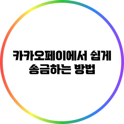 카카오페이에서 쉽게 송금하는 방법
